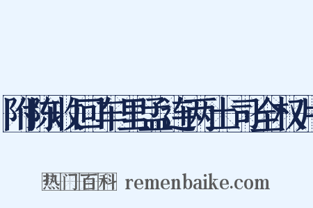 附陈收回车里孟连两土司全权片是什么意思的图片